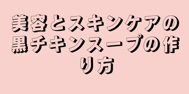 美容とスキンケアの黒チキンスープの作り方