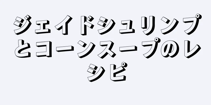 ジェイドシュリンプとコーンスープのレシピ