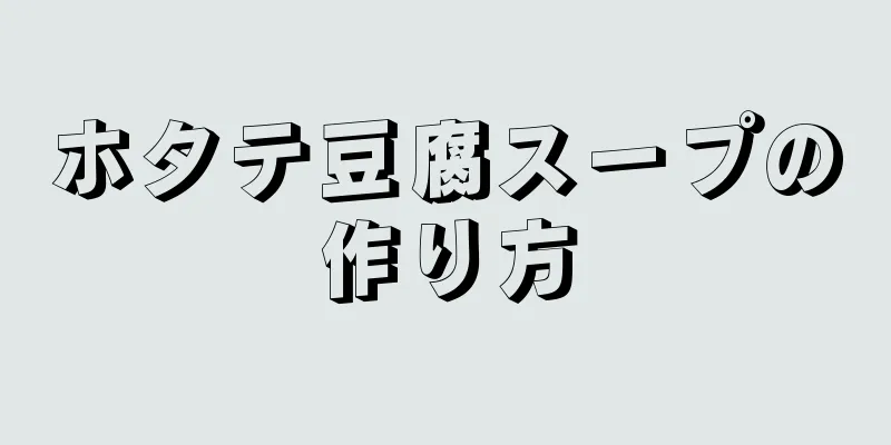 ホタテ豆腐スープの作り方