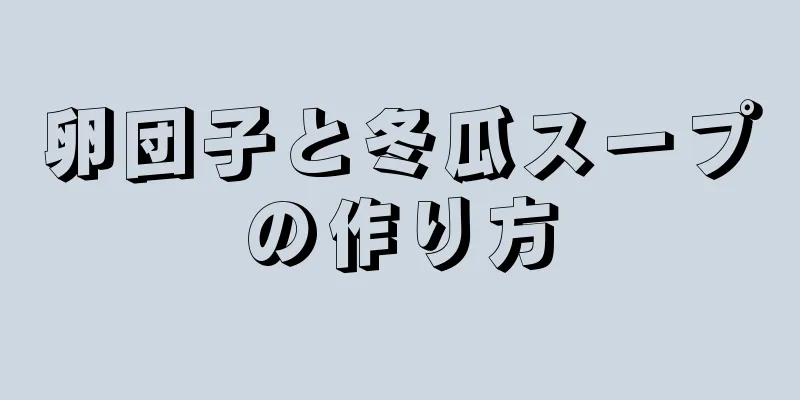 卵団子と冬瓜スープの作り方