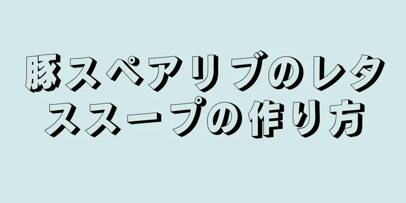 豚スペアリブのレタススープの作り方