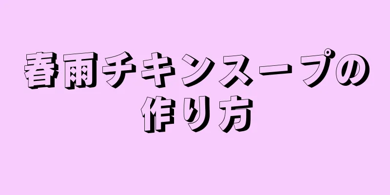 春雨チキンスープの作り方