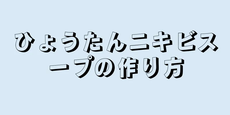 ひょうたんニキビスープの作り方