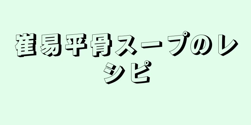 崔易平骨スープのレシピ