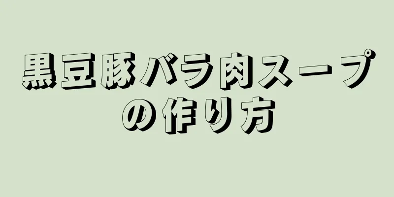 黒豆豚バラ肉スープの作り方