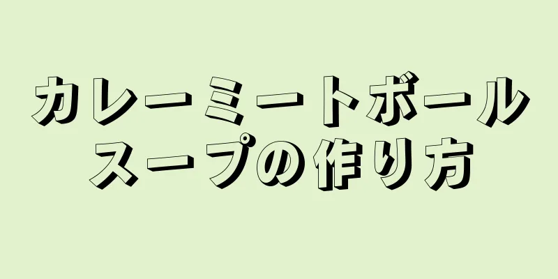 カレーミートボールスープの作り方