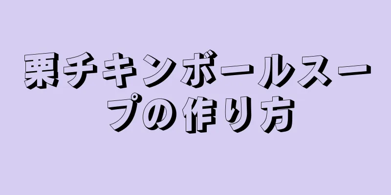 栗チキンボールスープの作り方