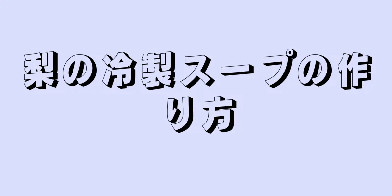 梨の冷製スープの作り方