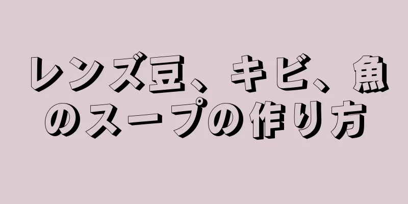 レンズ豆、キビ、魚のスープの作り方