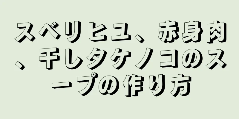 スベリヒユ、赤身肉、干しタケノコのスープの作り方