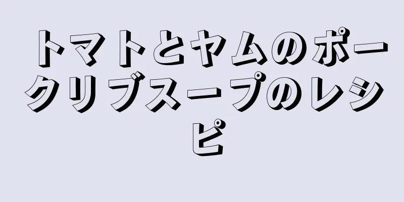 トマトとヤムのポークリブスープのレシピ