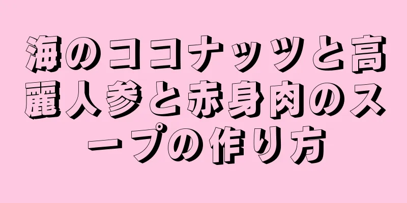 海のココナッツと高麗人参と赤身肉のスープの作り方