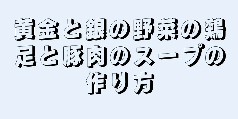 黄金と銀の野菜の鶏足と豚肉のスープの作り方