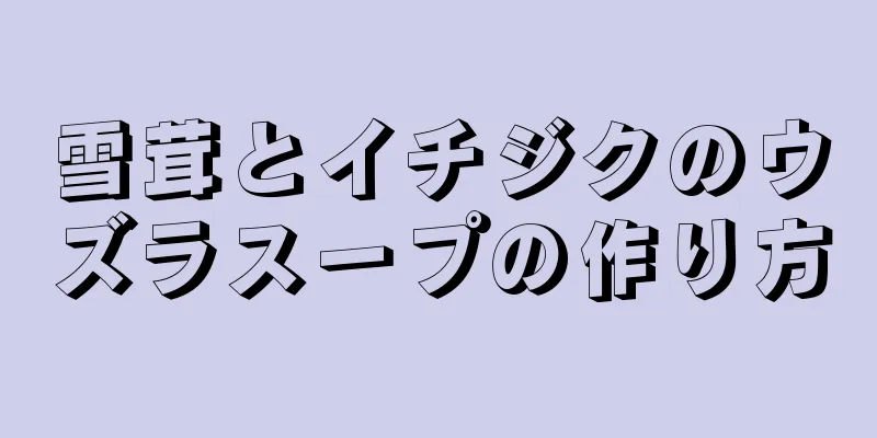 雪茸とイチジクのウズラスープの作り方