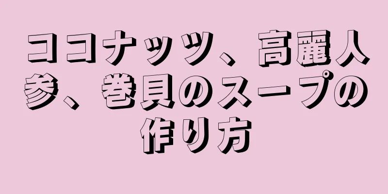 ココナッツ、高麗人参、巻貝のスープの作り方