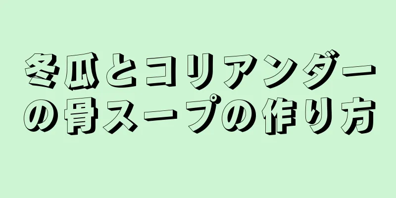 冬瓜とコリアンダーの骨スープの作り方