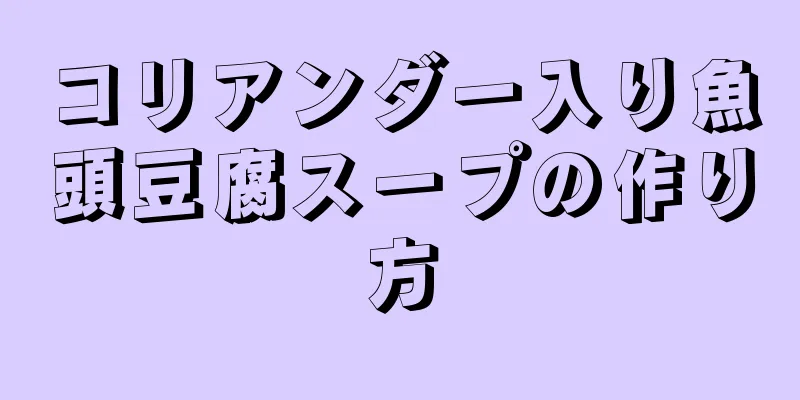 コリアンダー入り魚頭豆腐スープの作り方