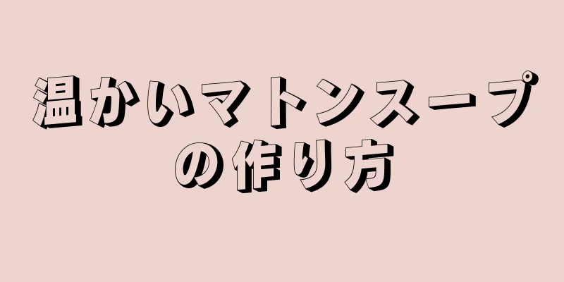 温かいマトンスープの作り方