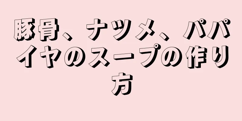 豚骨、ナツメ、パパイヤのスープの作り方