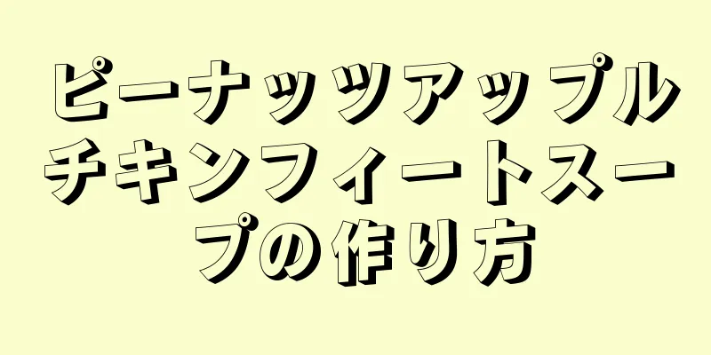 ピーナッツアップルチキンフィートスープの作り方