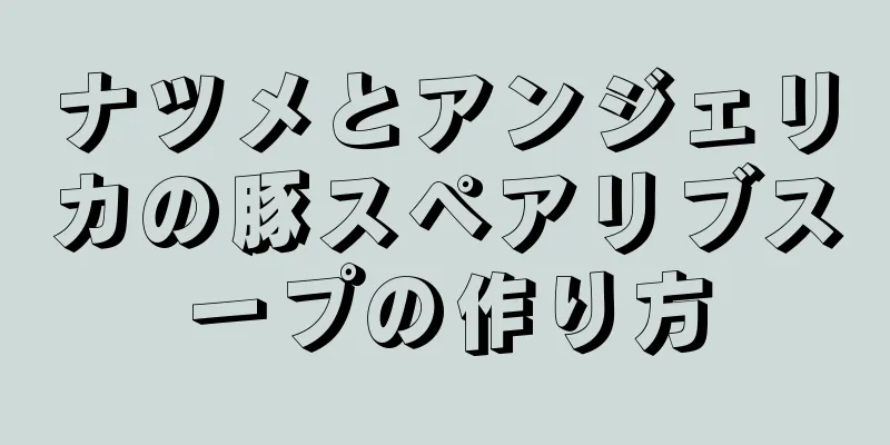 ナツメとアンジェリカの豚スペアリブスープの作り方