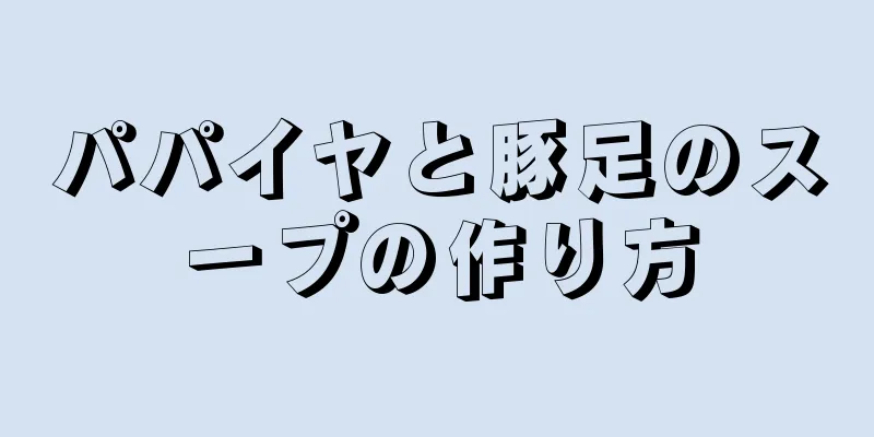 パパイヤと豚足のスープの作り方