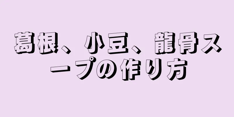 葛根、小豆、龍骨スープの作り方