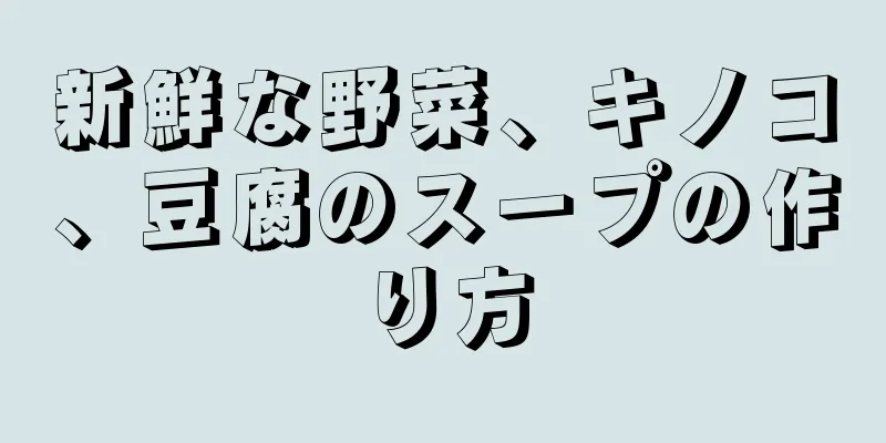 新鮮な野菜、キノコ、豆腐のスープの作り方