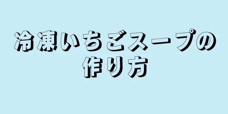 冷凍いちごスープの作り方