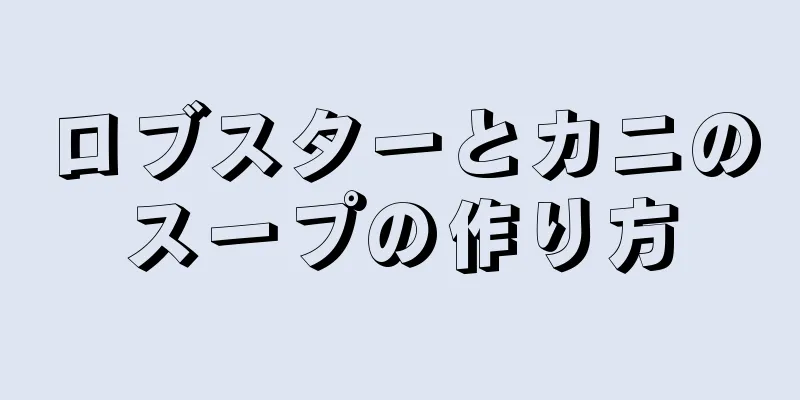 ロブスターとカニのスープの作り方