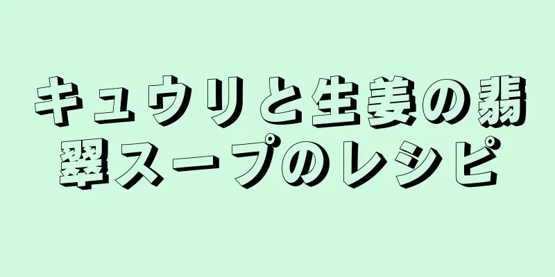 キュウリと生姜の翡翠スープのレシピ