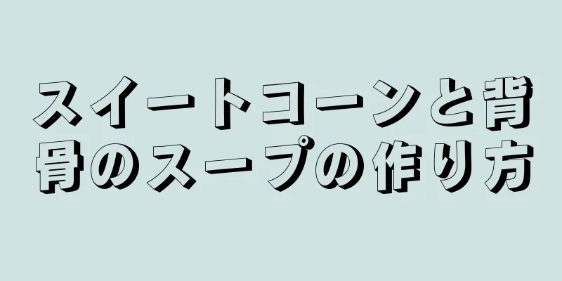 スイートコーンと背骨のスープの作り方