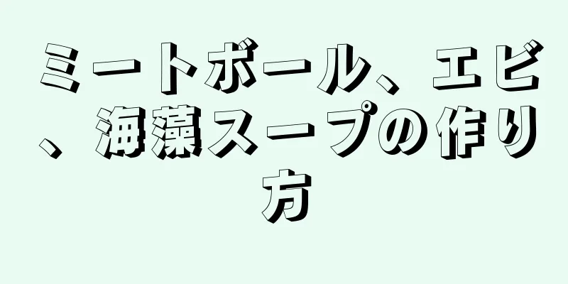 ミートボール、エビ、海藻スープの作り方