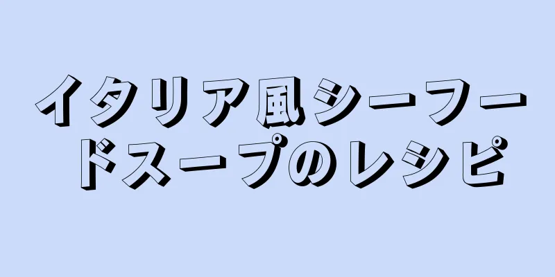 イタリア風シーフードスープのレシピ