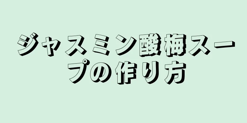 ジャスミン酸梅スープの作り方