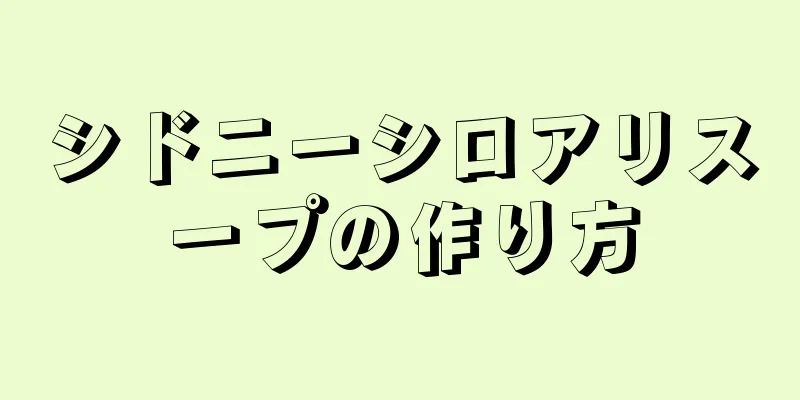 シドニーシロアリスープの作り方