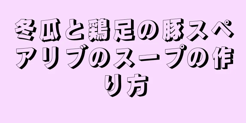 冬瓜と鶏足の豚スペアリブのスープの作り方