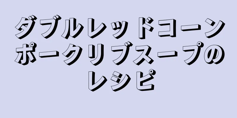 ダブルレッドコーンポークリブスープのレシピ