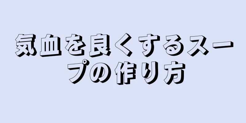 気血を良くするスープの作り方