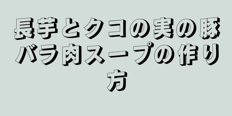 長芋とクコの実の豚バラ肉スープの作り方