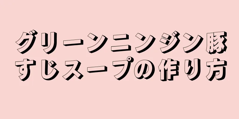 グリーンニンジン豚すじスープの作り方