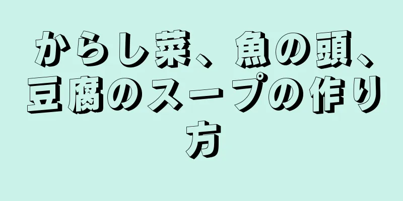 からし菜、魚の頭、豆腐のスープの作り方