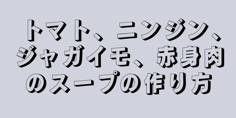 トマト、ニンジン、ジャガイモ、赤身肉のスープの作り方