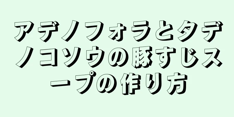 アデノフォラとタデノコソウの豚すじスープの作り方