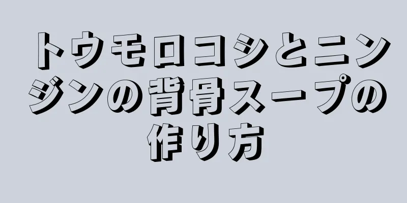 トウモロコシとニンジンの背骨スープの作り方