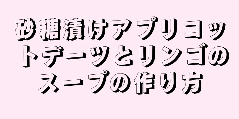 砂糖漬けアプリコットデーツとリンゴのスープの作り方