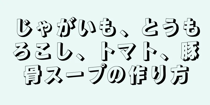 じゃがいも、とうもろこし、トマト、豚骨スープの作り方