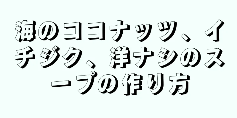 海のココナッツ、イチジク、洋ナシのスープの作り方