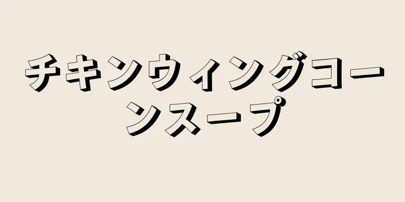 チキンウィングコーンスープ