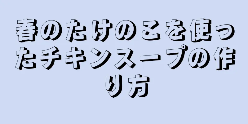 春のたけのこを使ったチキンスープの作り方